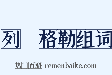 列寧格勒组词是什么意思的图片